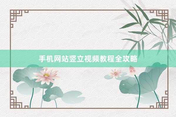 手机网站竖立视频教程全攻略